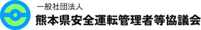 熊本県安全運転管理者等協議会