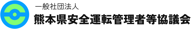 熊本県安全運転管理者等協議会